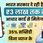सरकार की नई लोन योजना! आधार कार्ड पर मिलेगा ₹3 लाख तक का लोन, साथ में 35% सब्सिडी का फायदा—अभी जानें पूरी प्रक्रिया | Aadhaar Card Loan Scheme