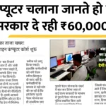 सरकारी योजना का बड़ा ऐलान! ऑनलाइन कंप्यूटर कोर्स करें और पाएं ₹60,000 की आर्थिक मदद | Computer Course 2026
