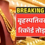 बड़ी खबर: सोने की कीमतों में गिरावट, जानें 18K, 22K और 24K गोल्ड का आज का 10 ग्राम रेट | Gold Price Thursday