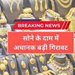 सोना हुआ सस्ता! 18K, 22K और 24 कैरेट के दाम में भारी गिरावट, आज का नया रेट जानें | Gold Price Todays