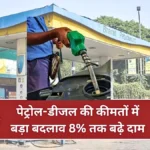 चौंकाने वाला अपडेट! पेट्रोल-डीजल के दाम 8% तक बढ़े—जानें आपके शहर में क्या है नया रेट | Petrol Diesel Rate Today