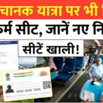 खुशखबरी यात्रियों के लिए! रेलवे ने लागू किया नया नियम, अचानक टिकट पर मिलेगी कन्फर्म सीट | Tatkal Ticket 2026